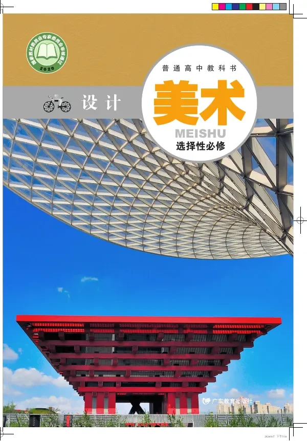 粤教版普通高中教科书·美术选择性必修4 设计 高中年级 封面