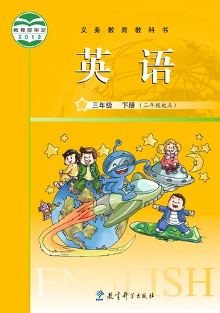 英语（三年级起点）三年级下册 封面