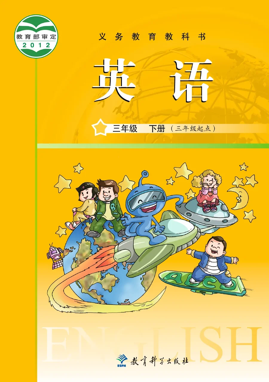 英语（三年级起点）三年级下册 封面