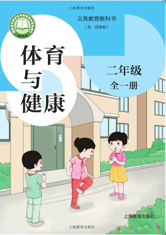 （五•四学制）体育与健康 二年级（全一册）_d2013c276cad_1 封面