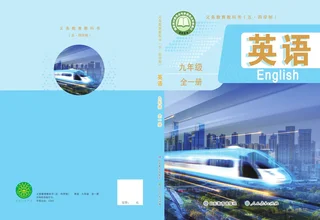 鲁教版（根据2022年版课程标准修订）英语 九年级全一册 封面