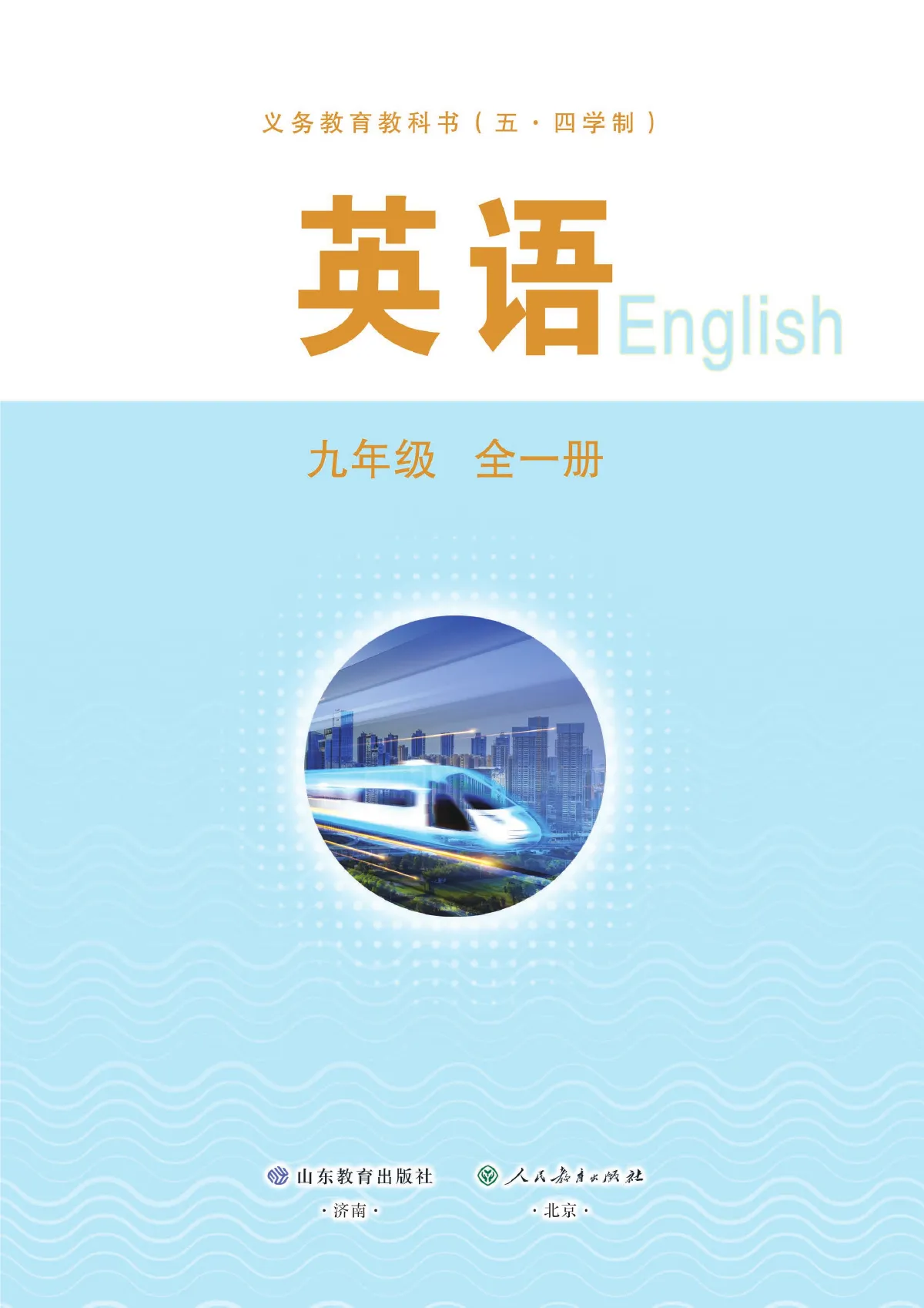 鲁教版(根据2022年版课程标准修订)英语 九年级全一册 第 2 页