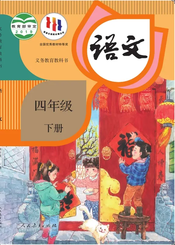 语文四年级下册 封面