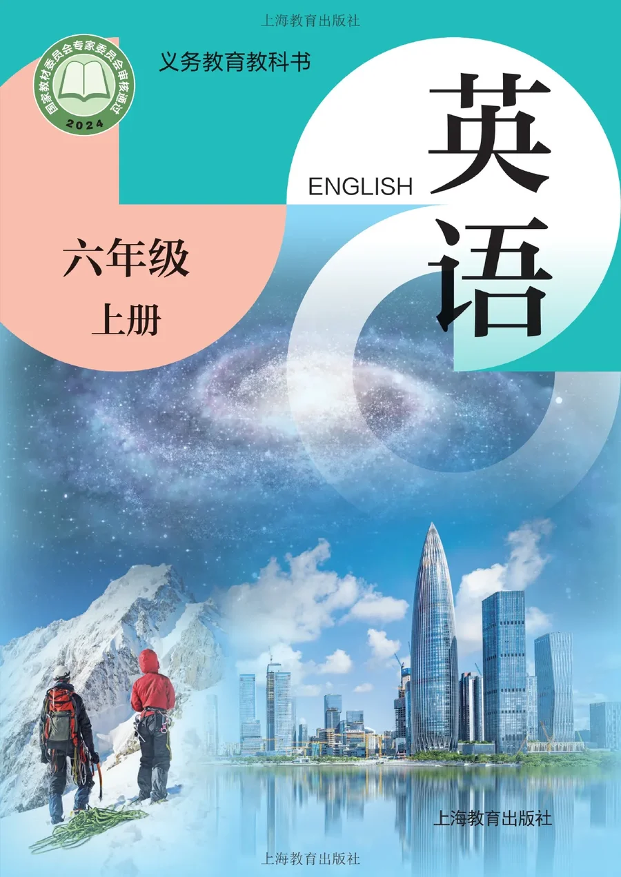 沪教版（根据2022年版课程标准修订）英语 六年级上册 封面