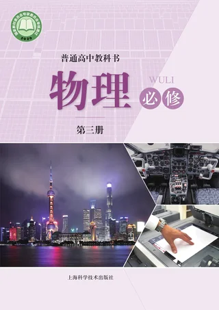 沪科技版普通高中教科书·物理必修 第三册 高中年级 封面