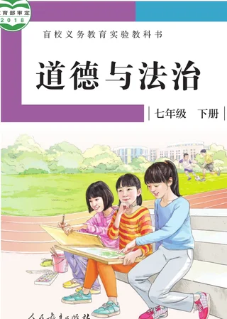 盲校义务教育实验教科书 道德与法治 七年级 下册（供低视力学生使用） 封面