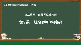 第7课 域名解析换编码 七年级 全一册 封面