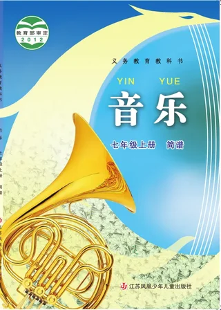 音乐（简谱）七年级上册 封面