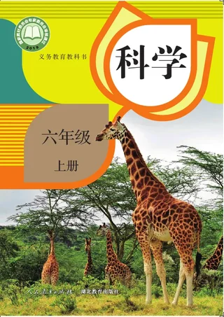 科学六年级上册 封面