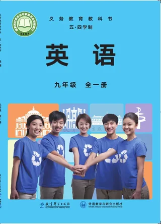 教科版（根据2022年版课程标准修订）（五•四学制）·英语九年级全一册 封面