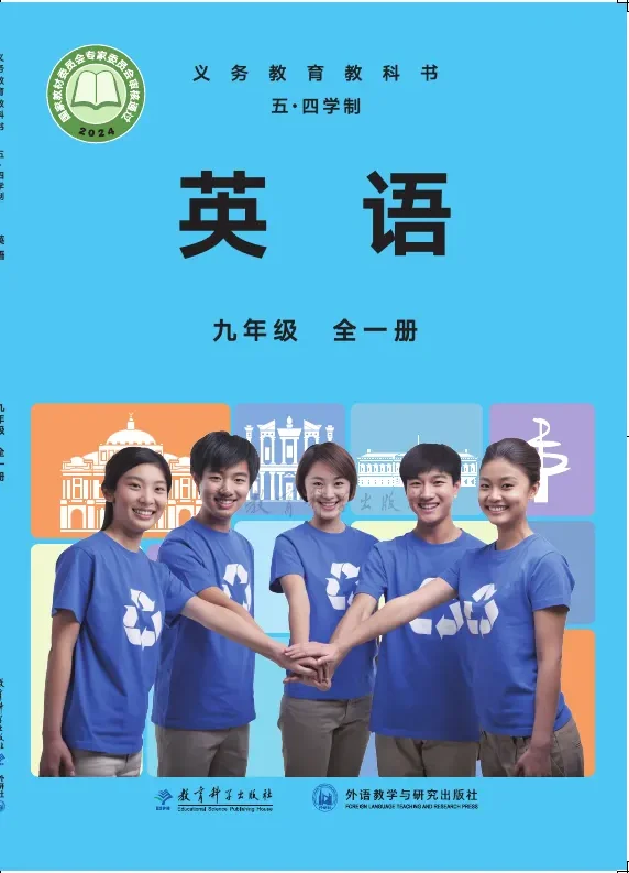 教科版(根据2022年版课程标准修订)(五•四学制)·英语九年级全一册 封面