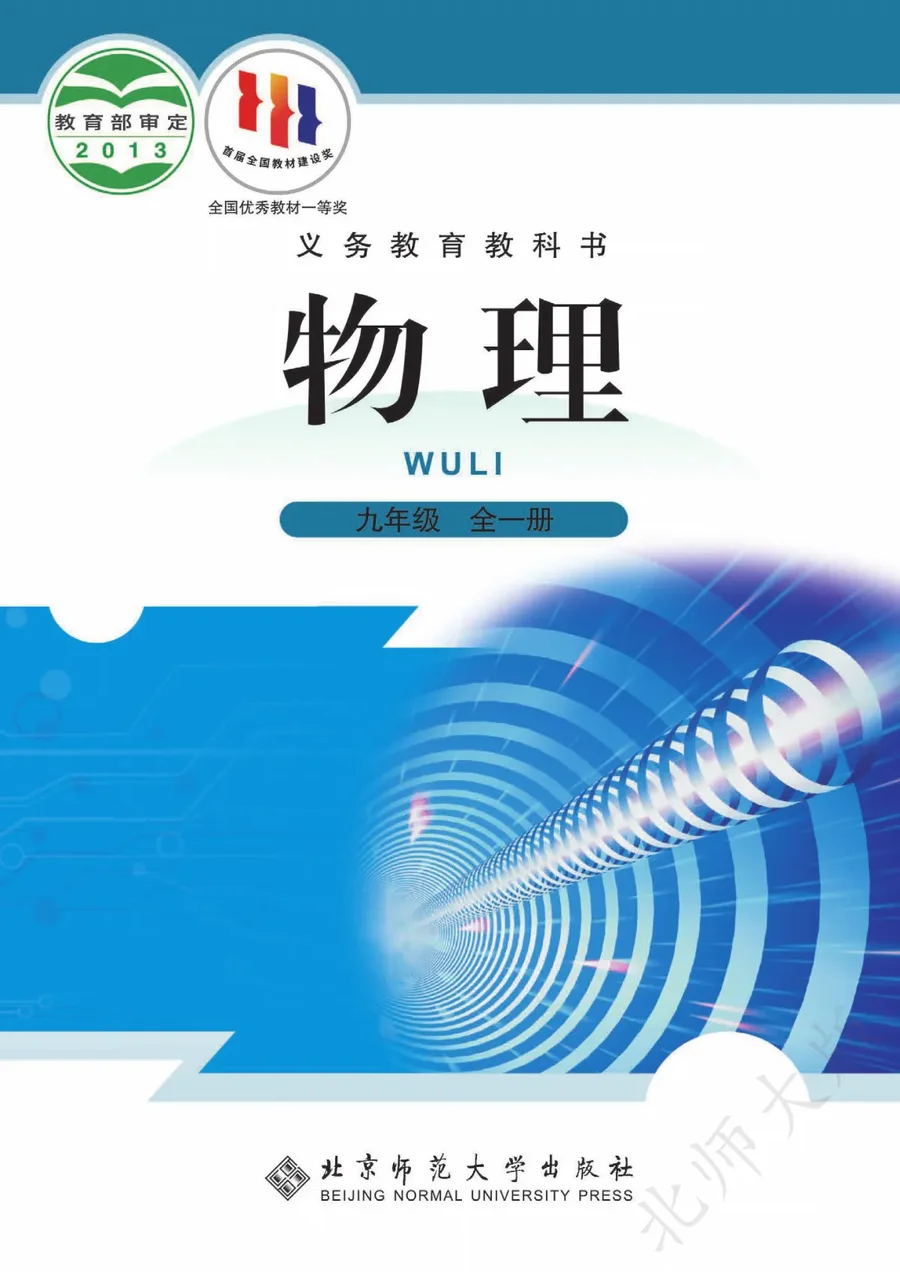 北师大版（主编：闫金铎）物理九年级全一册 封面