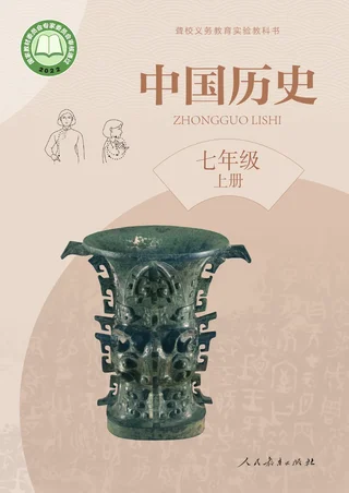 聋校义务教育实验教科书 中国历史 七年级 上册 封面