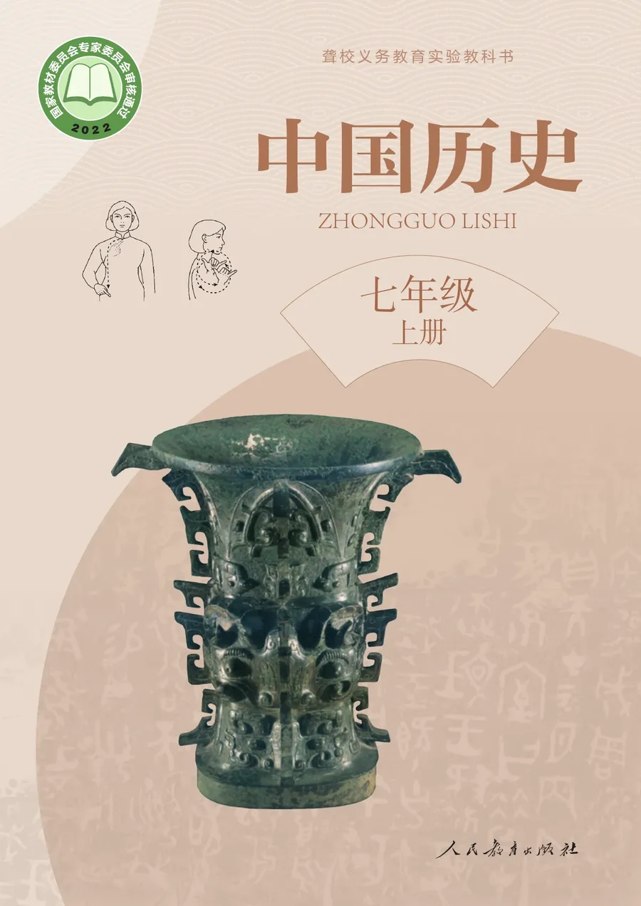 聋校义务教育实验教科书 中国历史 七年级 上册 封面