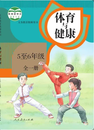 体育与健康 5至6年级全一册 封面