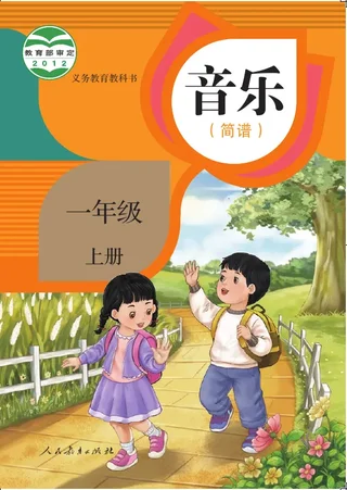 音乐（简谱）一年级上册 封面