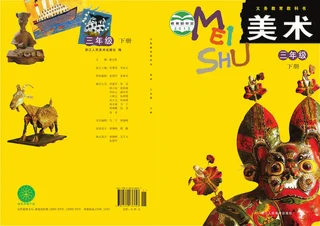 美术三年级下册 封面