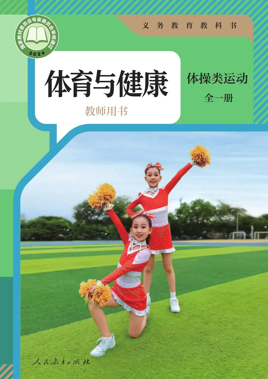 体育与健康教师用书 体操类运动(全一册)_da621f031d0e_1 封面
