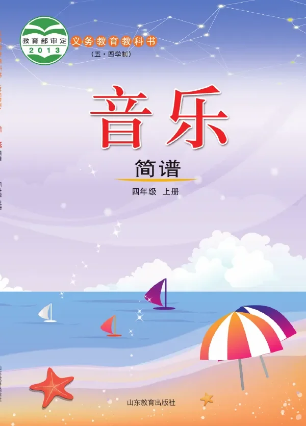 (五•四学制)·音乐四年级上册 封面