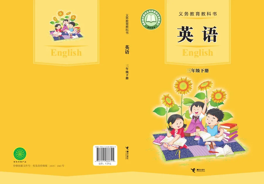 接力社版（根据2022年版课程标准修订）英语三年级下册 封面