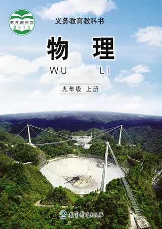 物理九年级上册 封面