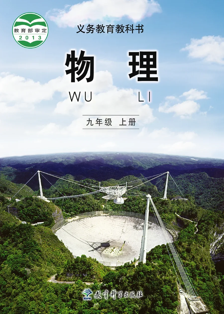 物理九年级上册 封面