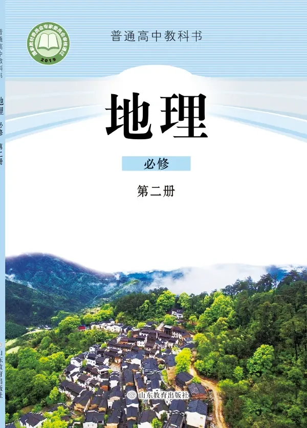 普通高中教科书·地理必修 第二册 封面