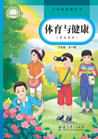 教科版（根据2022年版课程标准修订）体育与健康 六年级（全一册） 封面