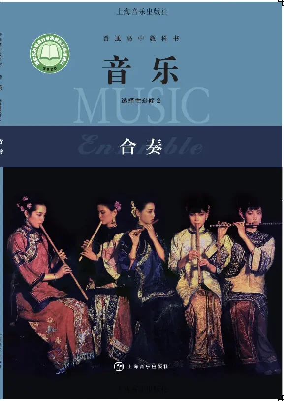 沪音版普通高中教科书·音乐选择性必修2 合奏 高中年级 封面