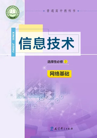普通高中教科书·信息技术选择性必修2 网络基础 封面