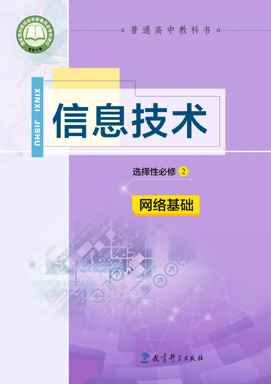 普通高中教科书·信息技术选择性必修2 网络基础 封面
