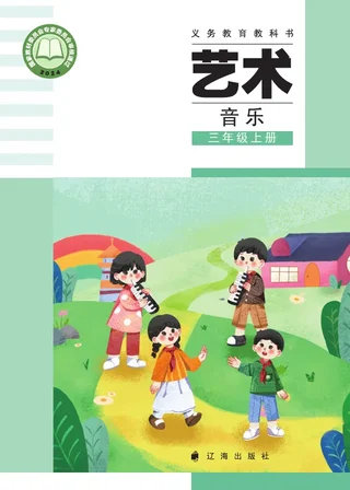 辽海版（根据2022年版课程标准修订）艺术•音乐三年级上册 封面