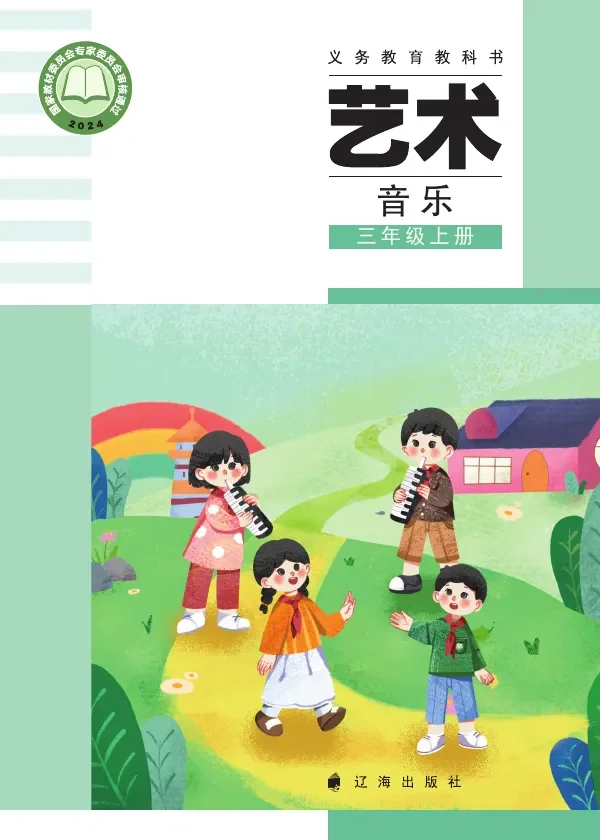 辽海版（根据2022年版课程标准修订）艺术•音乐三年级上册 封面