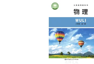 北师大版（主编：李春密）（根据2022年版课程标准修订）物理八年级全一册（主编：李春密） 封面