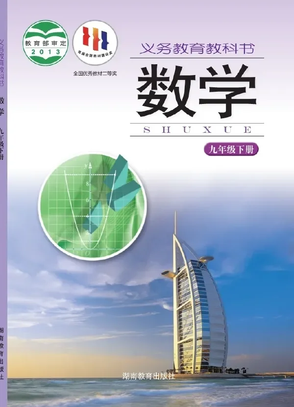 数学九年级下册 封面