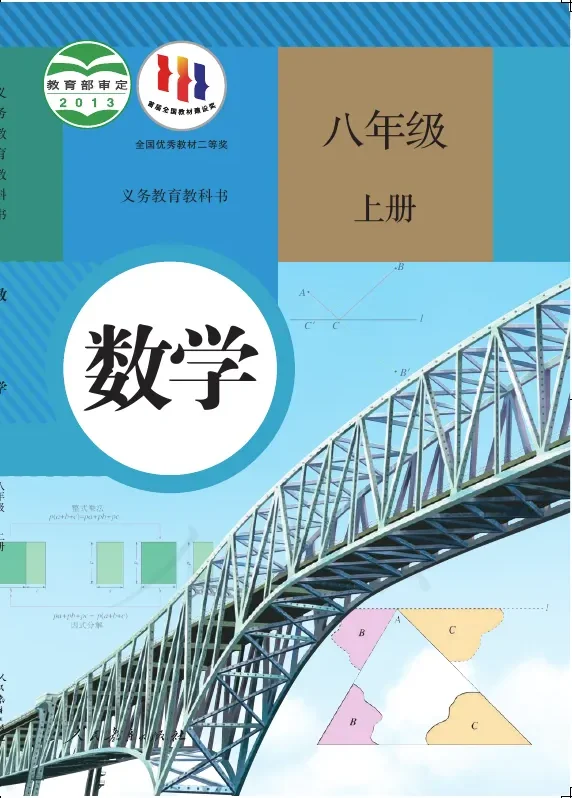 数学八年级上册 封面