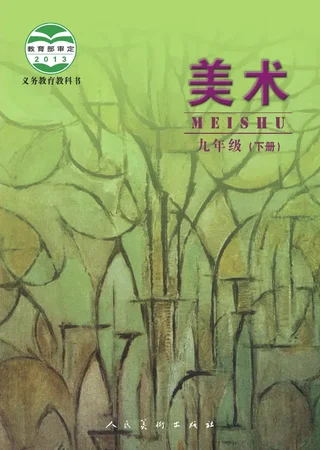 美术九年级下册 封面