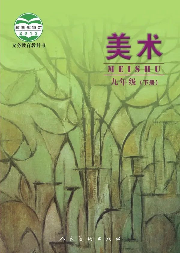 美术九年级下册 封面