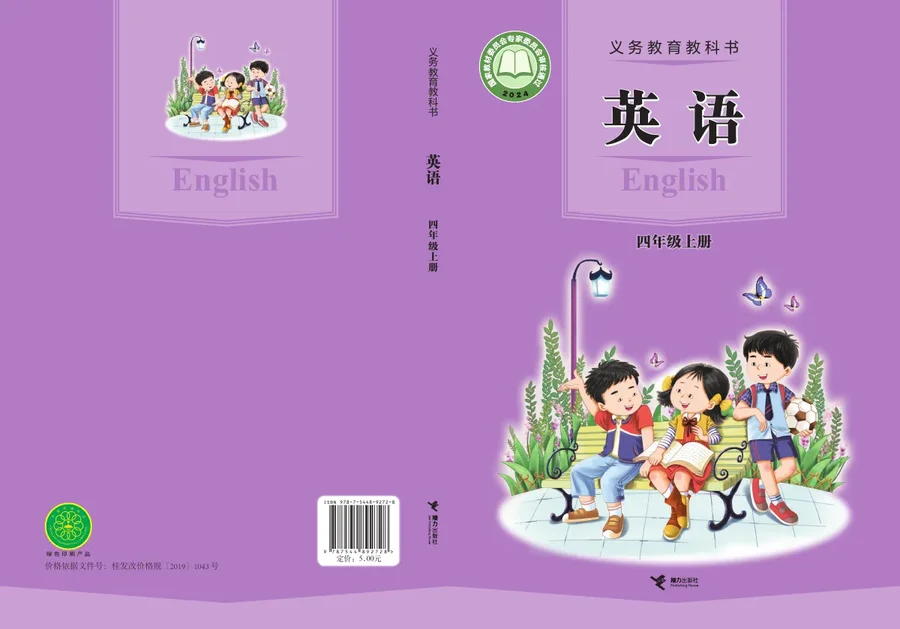 接力社版（根据2022年版课程标准修订）英语 四年级上册 封面