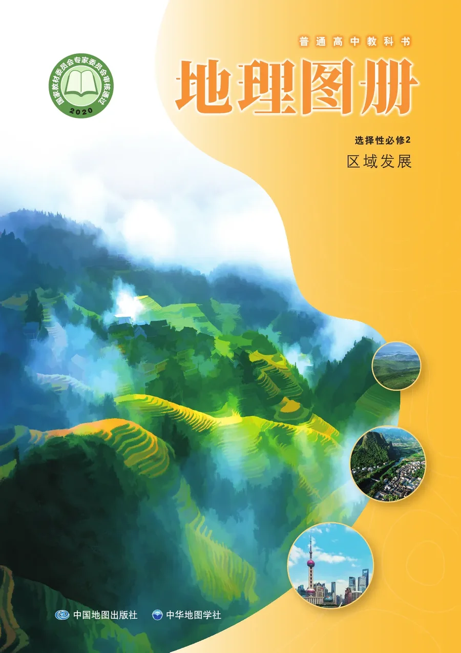 配套中图中华地图版普通高中教科书·地理图册选择性必修2 区域发展 高中年级 封面