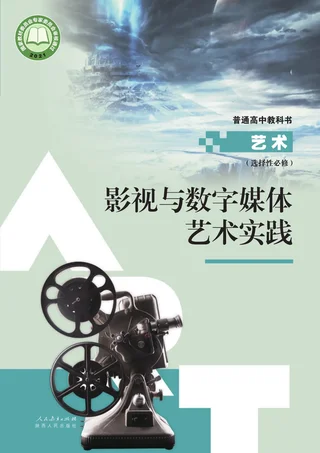 人教版选择性必修5 影视与数字媒体艺术实践 高中年级 封面