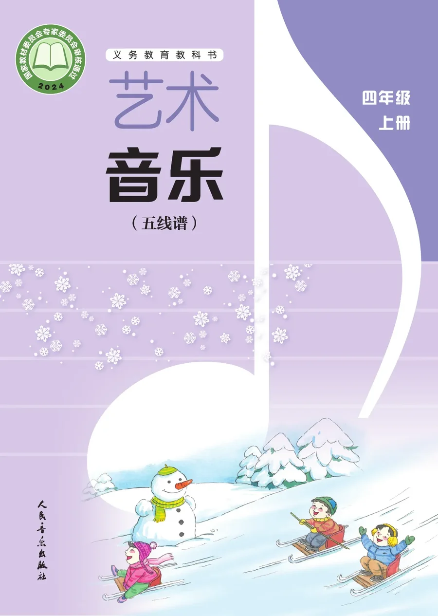 人音版(五线谱)(主编:李心草)(根据2022年版课程标准修订)艺术•音乐(五线谱)(李心草)四年级上册 封面