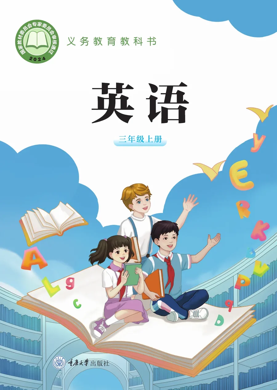重庆大学版（根据2022年版课程标准修订）英语 三年级上册 封面