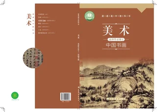 沪书画版普通高中教科书·美术选择性必修2 中国书画 高中年级 封面