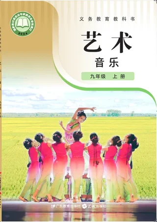 粤教花城版（根据2022年版课程标准修订）音乐（简谱）九年级上册 封面