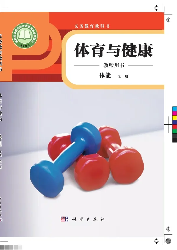 体育与健康教师用书 体能（全一册） 封面