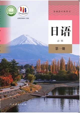 普通高中教科书·日语必修 第一册 封面
