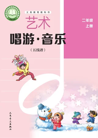 人音版（五线谱）（主编：李心草）（根据2022年版课程标准修订）艺术•音乐（五线谱）（李心草）二年级上册 封面