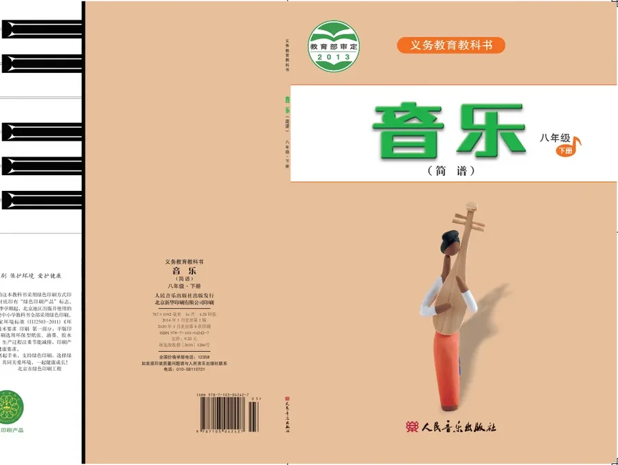 音乐(简谱)八年级下册(主编:吴斌) 封面