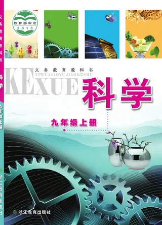 科学九年级上册 封面